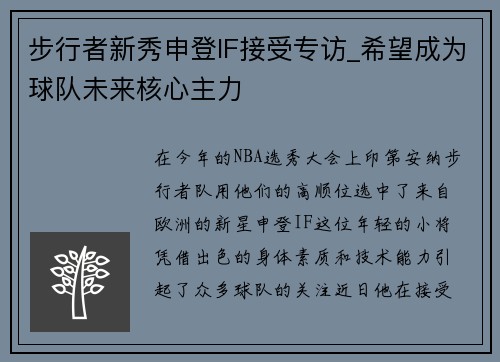 步行者新秀申登IF接受专访_希望成为球队未来核心主力