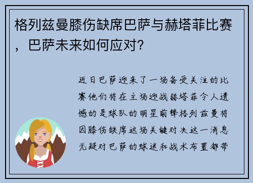 格列兹曼膝伤缺席巴萨与赫塔菲比赛，巴萨未来如何应对？