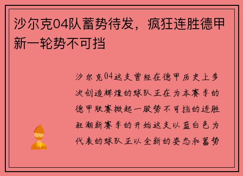 沙尔克04队蓄势待发，疯狂连胜德甲新一轮势不可挡