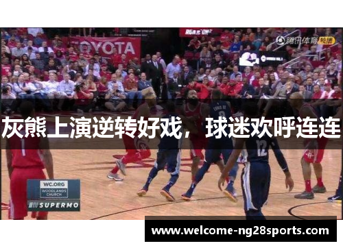 灰熊上演逆转好戏，球迷欢呼连连