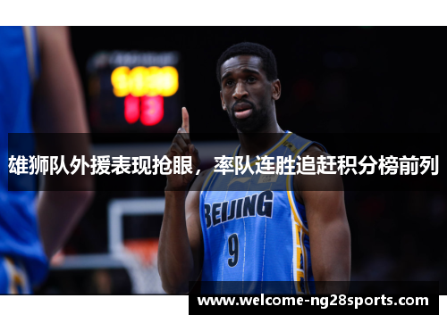 雄狮队外援表现抢眼，率队连胜追赶积分榜前列