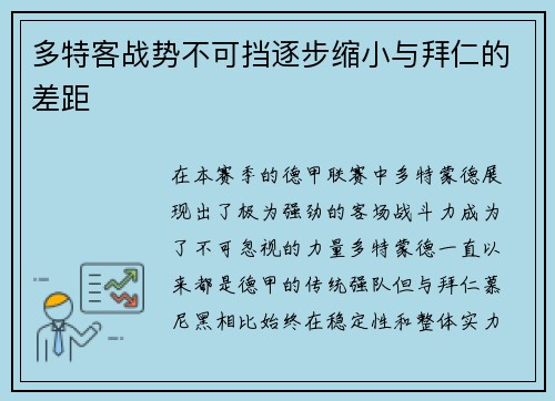 多特客战势不可挡逐步缩小与拜仁的差距