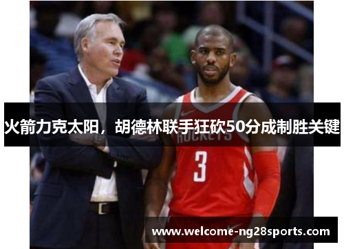 火箭力克太阳，胡德林联手狂砍50分成制胜关键