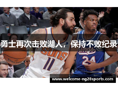 勇士再次击败湖人，保持不败纪录