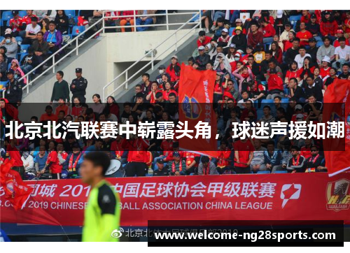 北京北汽联赛中崭露头角，球迷声援如潮