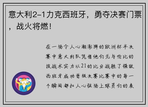 意大利2-1力克西班牙，勇夺决赛门票，战火将燃！