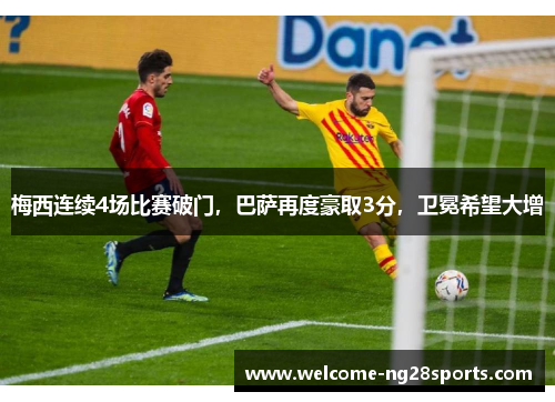 梅西连续4场比赛破门，巴萨再度豪取3分，卫冕希望大增