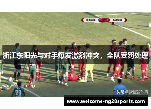 浙江东阳光与对手爆发激烈冲突，全队受罚处理