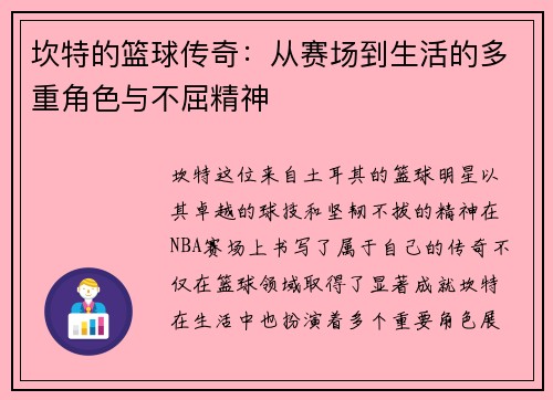 坎特的篮球传奇：从赛场到生活的多重角色与不屈精神