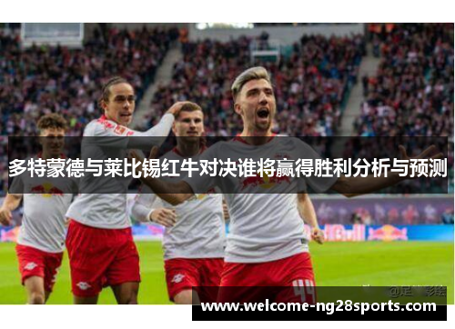 多特蒙德与莱比锡红牛对决谁将赢得胜利分析与预测