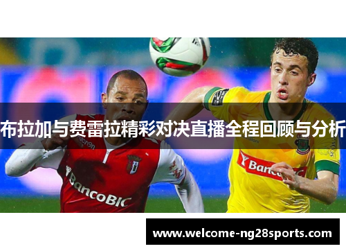 布拉加与费雷拉精彩对决直播全程回顾与分析