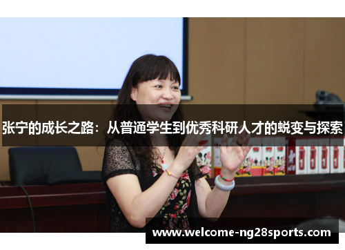 张宁的成长之路：从普通学生到优秀科研人才的蜕变与探索