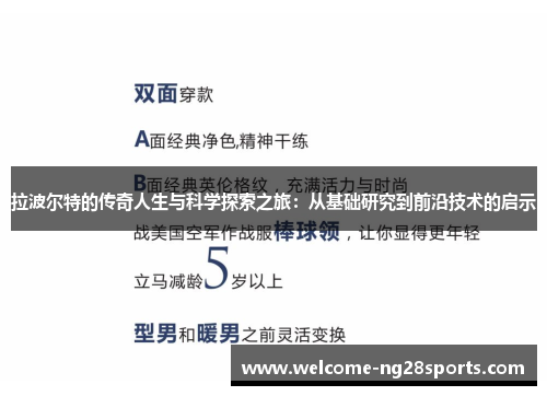 拉波尔特的传奇人生与科学探索之旅：从基础研究到前沿技术的启示