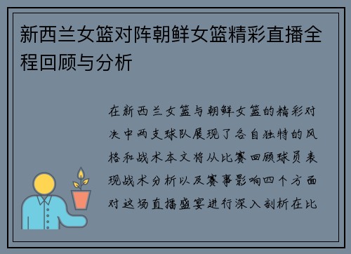 新西兰女篮对阵朝鲜女篮精彩直播全程回顾与分析