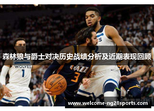 森林狼与爵士对决历史战绩分析及近期表现回顾