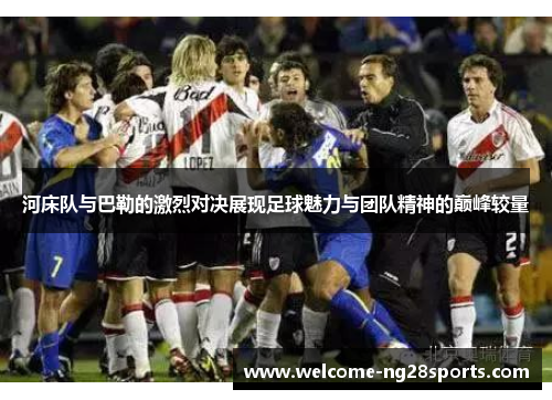 河床队与巴勒的激烈对决展现足球魅力与团队精神的巅峰较量