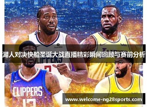 湖人对决快船圣诞大战直播精彩瞬间回顾与赛前分析