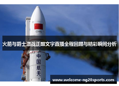 火箭与爵士激战正酣文字直播全程回顾与精彩瞬间分析