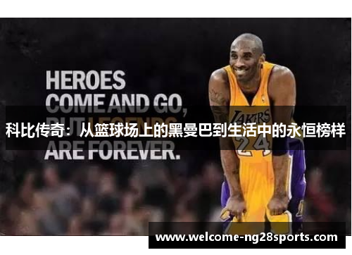科比传奇：从篮球场上的黑曼巴到生活中的永恒榜样