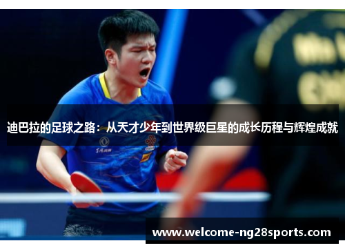 迪巴拉的足球之路：从天才少年到世界级巨星的成长历程与辉煌成就