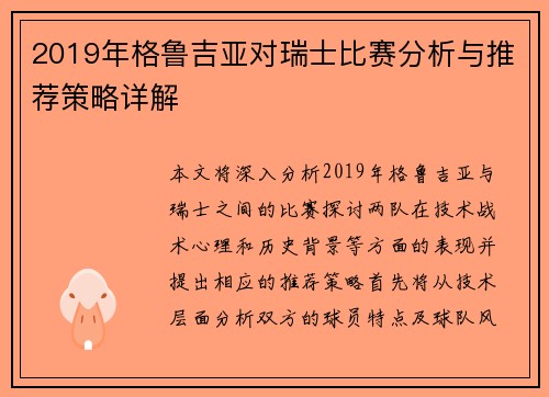 2019年格鲁吉亚对瑞士比赛分析与推荐策略详解