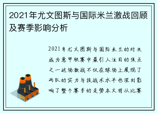 2021年尤文图斯与国际米兰激战回顾及赛季影响分析