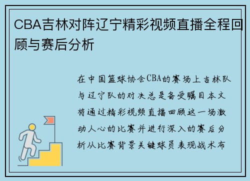 CBA吉林对阵辽宁精彩视频直播全程回顾与赛后分析