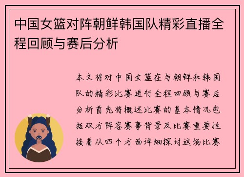中国女篮对阵朝鲜韩国队精彩直播全程回顾与赛后分析
