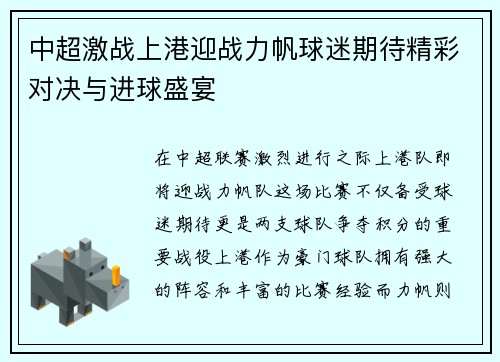 中超激战上港迎战力帆球迷期待精彩对决与进球盛宴