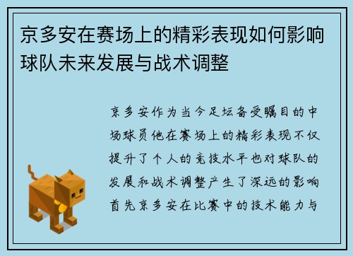 京多安在赛场上的精彩表现如何影响球队未来发展与战术调整