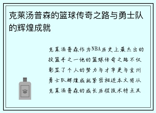 克莱汤普森的篮球传奇之路与勇士队的辉煌成就
