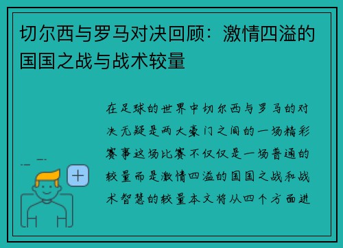 切尔西与罗马对决回顾：激情四溢的国国之战与战术较量