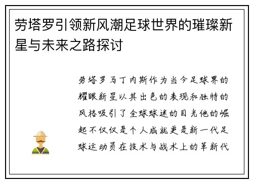 劳塔罗引领新风潮足球世界的璀璨新星与未来之路探讨