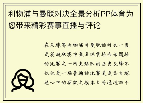 利物浦与曼联对决全景分析PP体育为您带来精彩赛事直播与评论