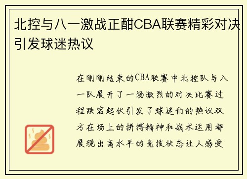 北控与八一激战正酣CBA联赛精彩对决引发球迷热议