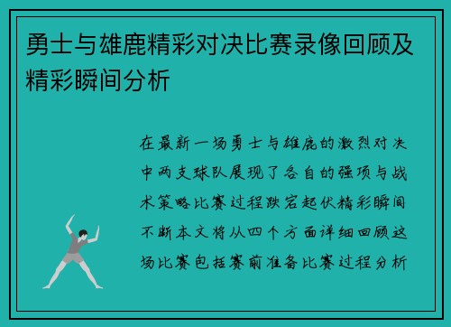 勇士与雄鹿精彩对决比赛录像回顾及精彩瞬间分析