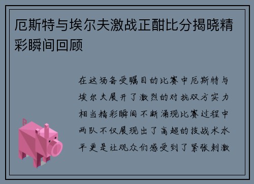 厄斯特与埃尔夫激战正酣比分揭晓精彩瞬间回顾