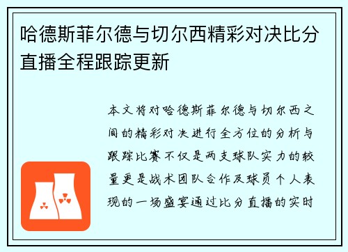 哈德斯菲尔德与切尔西精彩对决比分直播全程跟踪更新