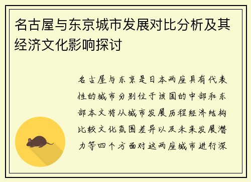 名古屋与东京城市发展对比分析及其经济文化影响探讨