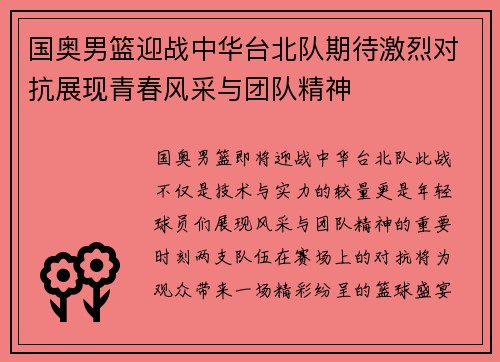 国奥男篮迎战中华台北队期待激烈对抗展现青春风采与团队精神