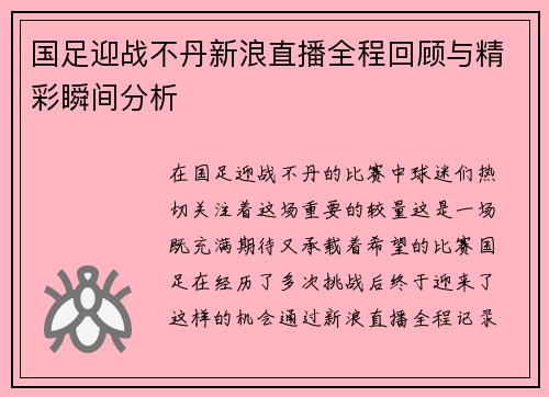 国足迎战不丹新浪直播全程回顾与精彩瞬间分析
