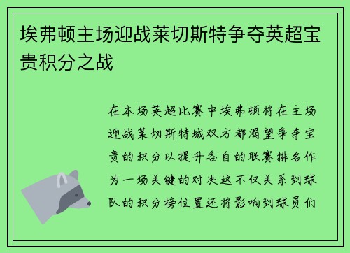 埃弗顿主场迎战莱切斯特争夺英超宝贵积分之战