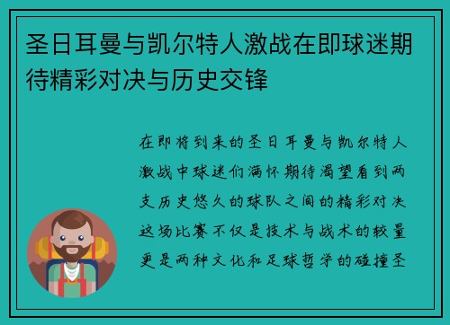 圣日耳曼与凯尔特人激战在即球迷期待精彩对决与历史交锋