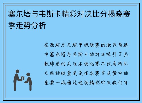 塞尔塔与韦斯卡精彩对决比分揭晓赛季走势分析