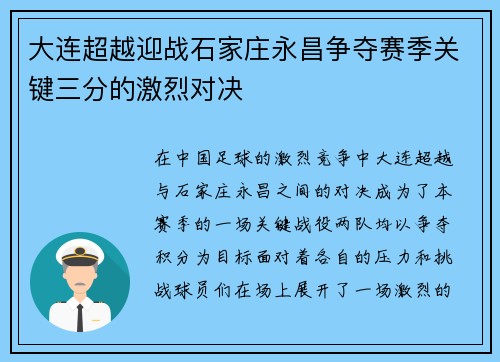 大连超越迎战石家庄永昌争夺赛季关键三分的激烈对决