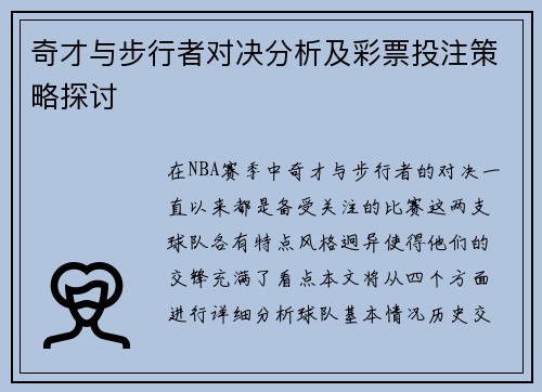 奇才与步行者对决分析及彩票投注策略探讨