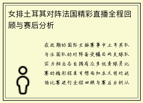 女排土耳其对阵法国精彩直播全程回顾与赛后分析