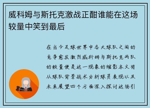 威科姆与斯托克激战正酣谁能在这场较量中笑到最后