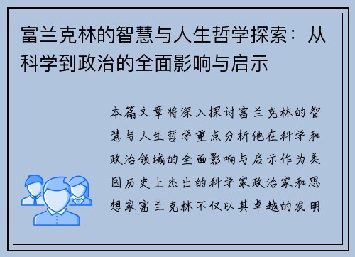 富兰克林的智慧与人生哲学探索：从科学到政治的全面影响与启示