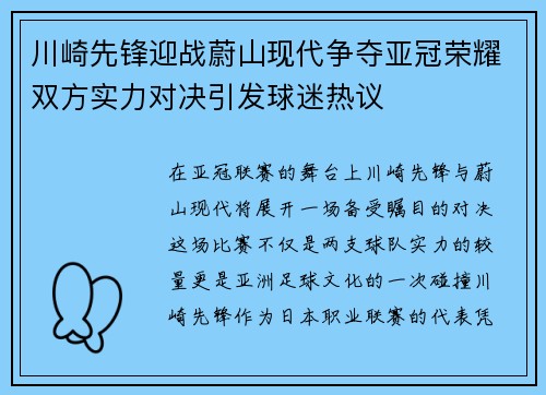 川崎先锋迎战蔚山现代争夺亚冠荣耀双方实力对决引发球迷热议